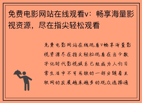 免费电影网站在线观看v：畅享海量影视资源，尽在指尖轻松观看